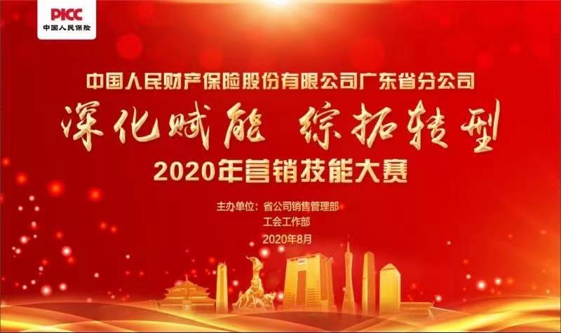 中国人民财产保险股份有限公司广东省分公司2020年营销技能大赛