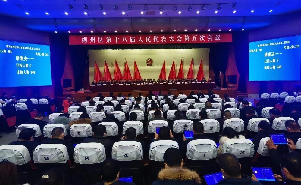 连云港海州区第十八届人民代表大会第五次会议