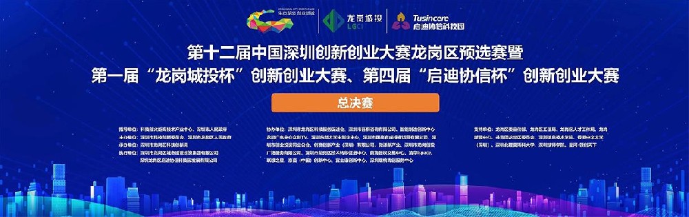 第十二届中国深圳创新创业大赛龙岗区预选赛