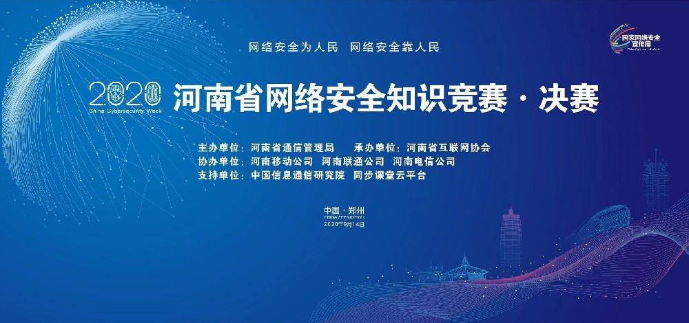 2020河南省网络安全知识竞赛决赛