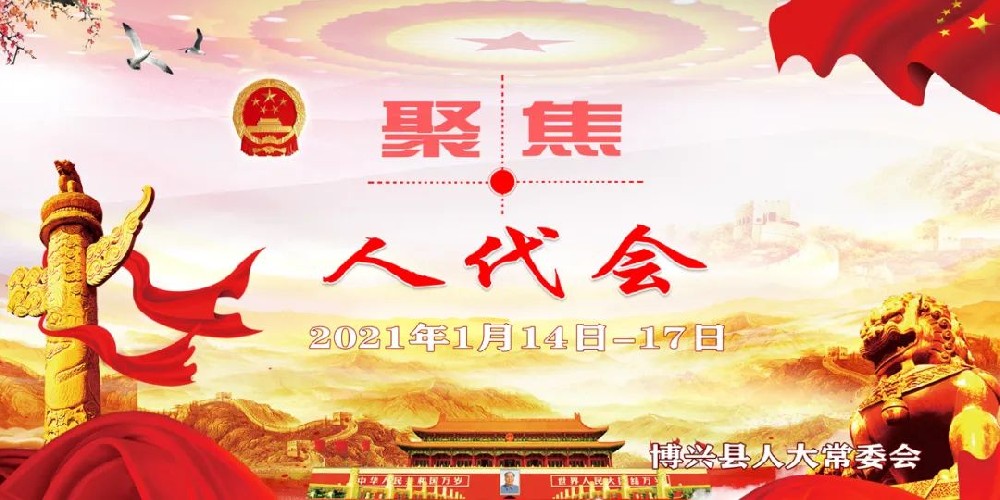 博兴县第十八届人民代表大会第五次会议